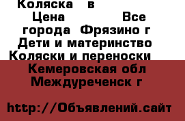 Коляска 2 в 1 ROAN Emma › Цена ­ 12 000 - Все города, Фрязино г. Дети и материнство » Коляски и переноски   . Кемеровская обл.,Междуреченск г.